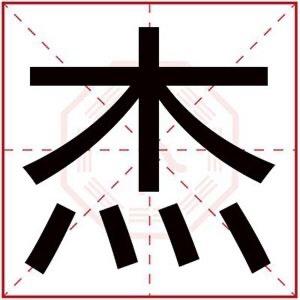 💢      杰