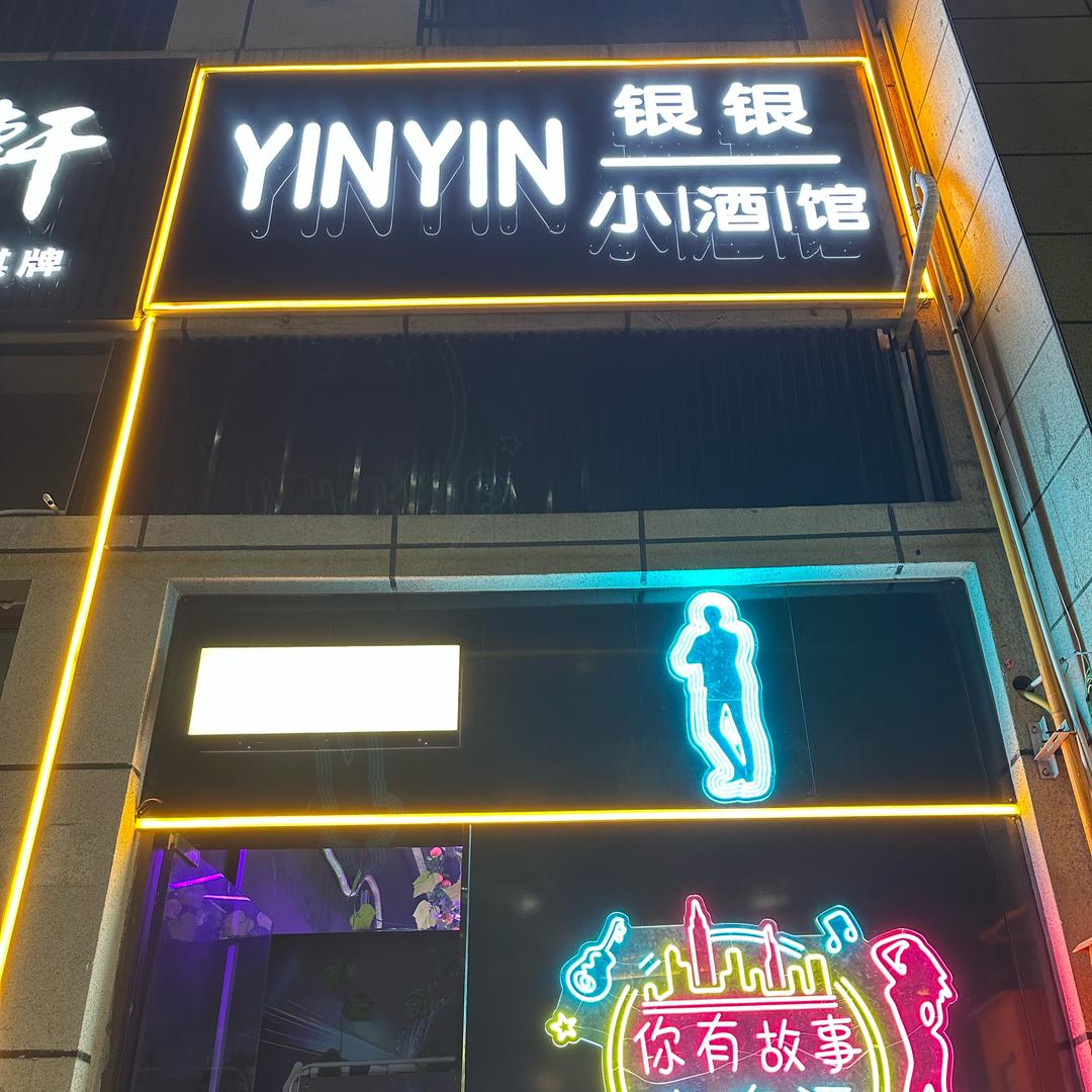 银银自助小酒馆