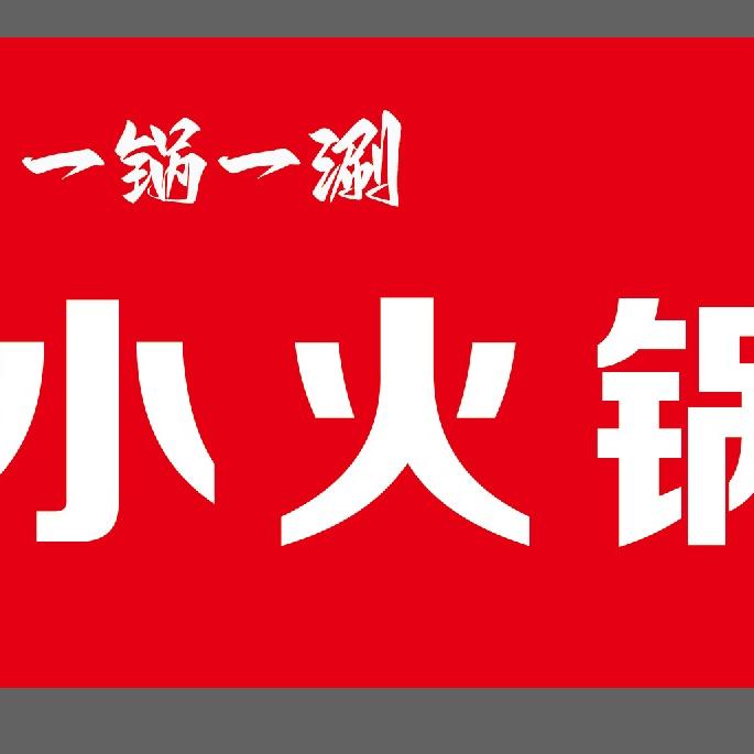 一锅一涮小火锅(可加盟)