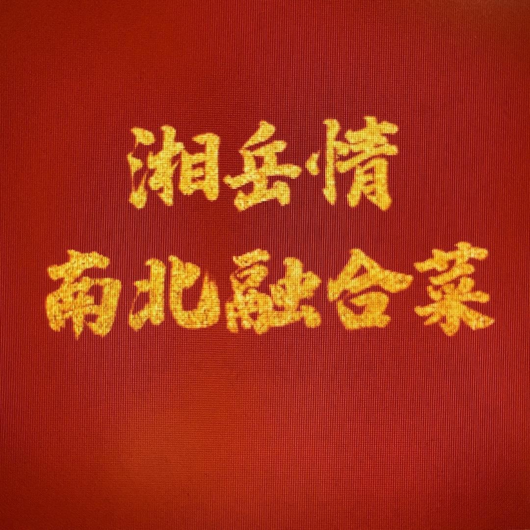 湘岳情