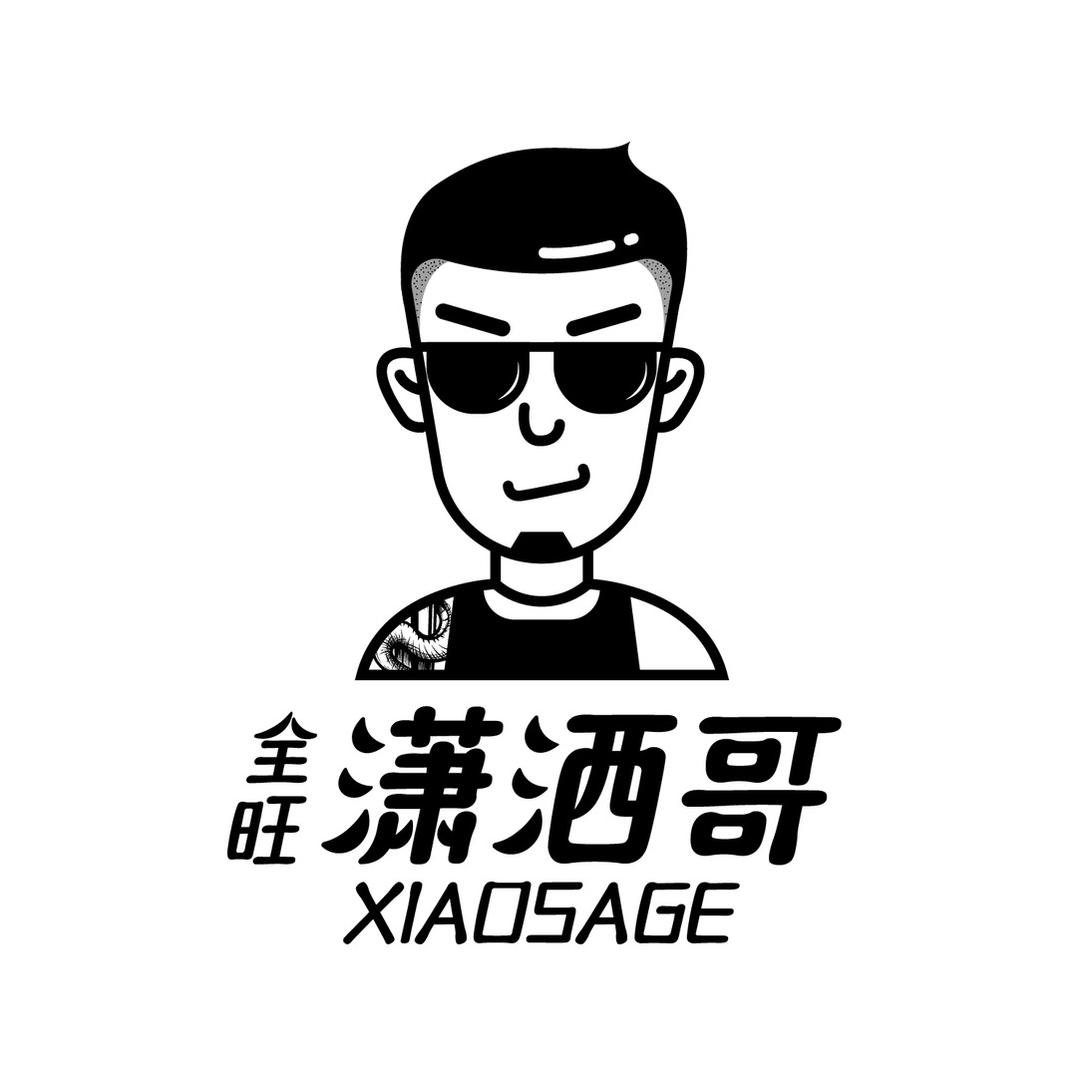 全旺潇洒哥