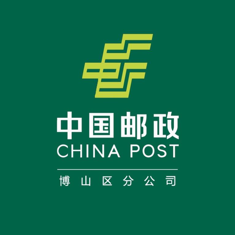 中国邮政集团有限公司淄博市博山区分公司甄