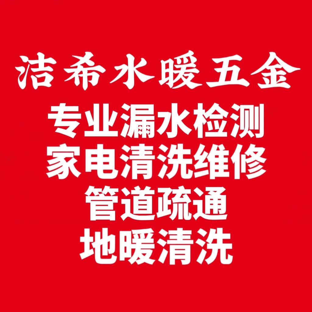 秦皇岛洁希水暖五金店