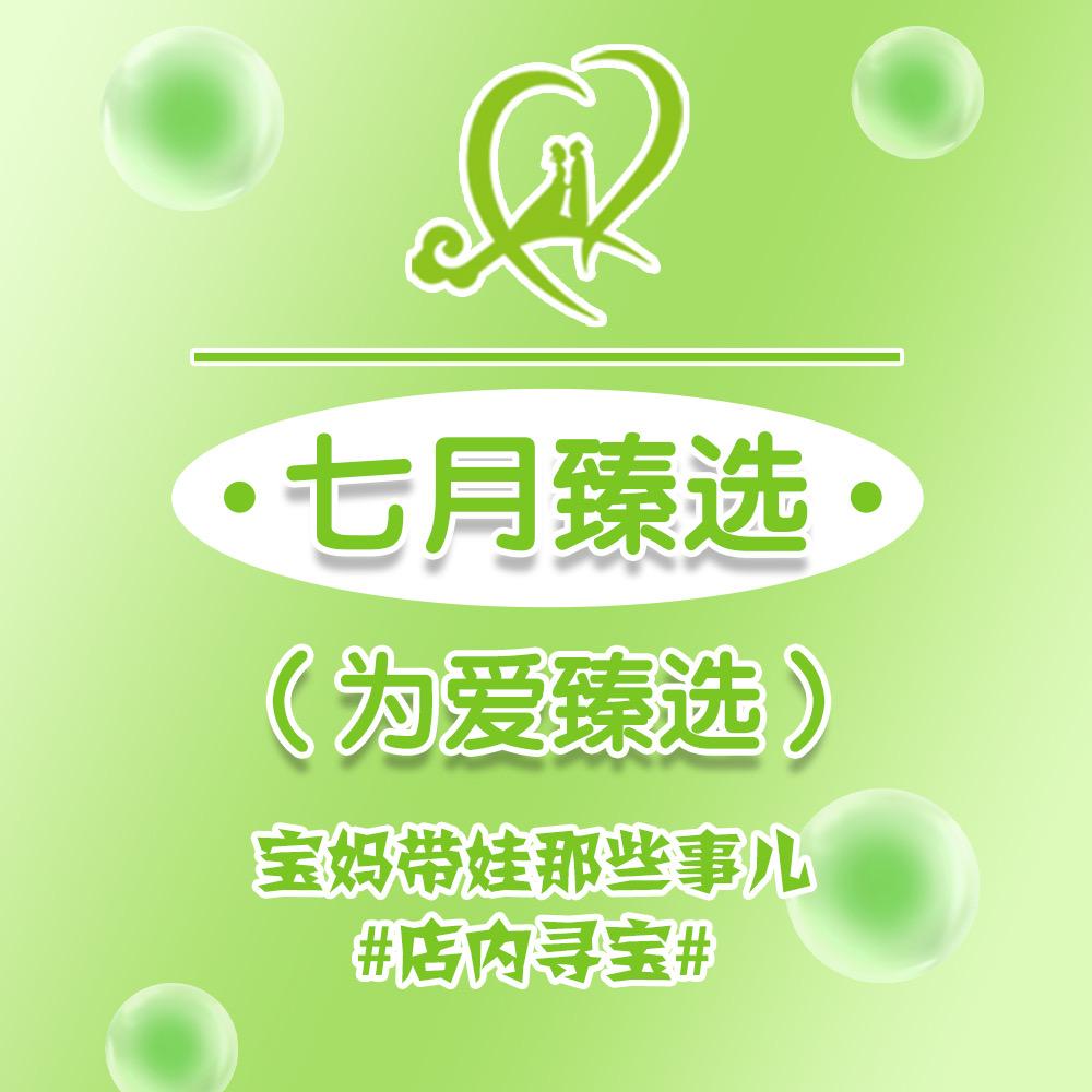 七月臻选 孕婴童优品