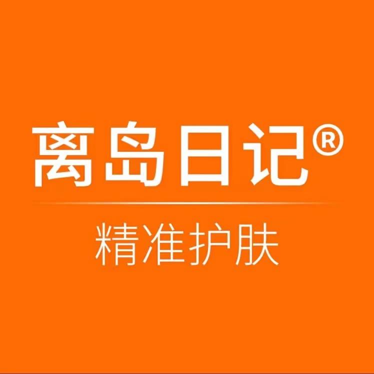 离岛日记一路风雨护肤专卖店