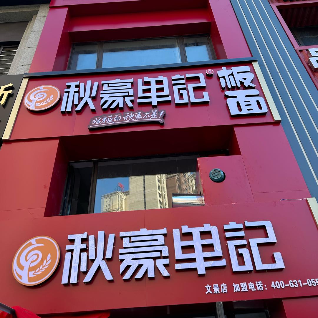 哈尔滨市香坊区秋豪单记板面文景街店