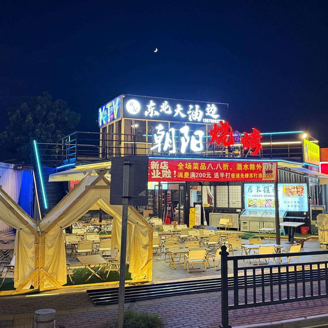 东北朝阳烧烤