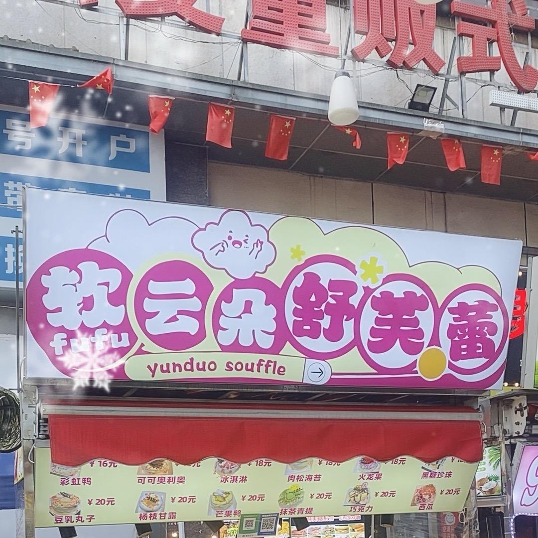 云朵舒芙蕾