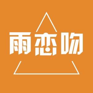 雨恋吻饰品旗舰店