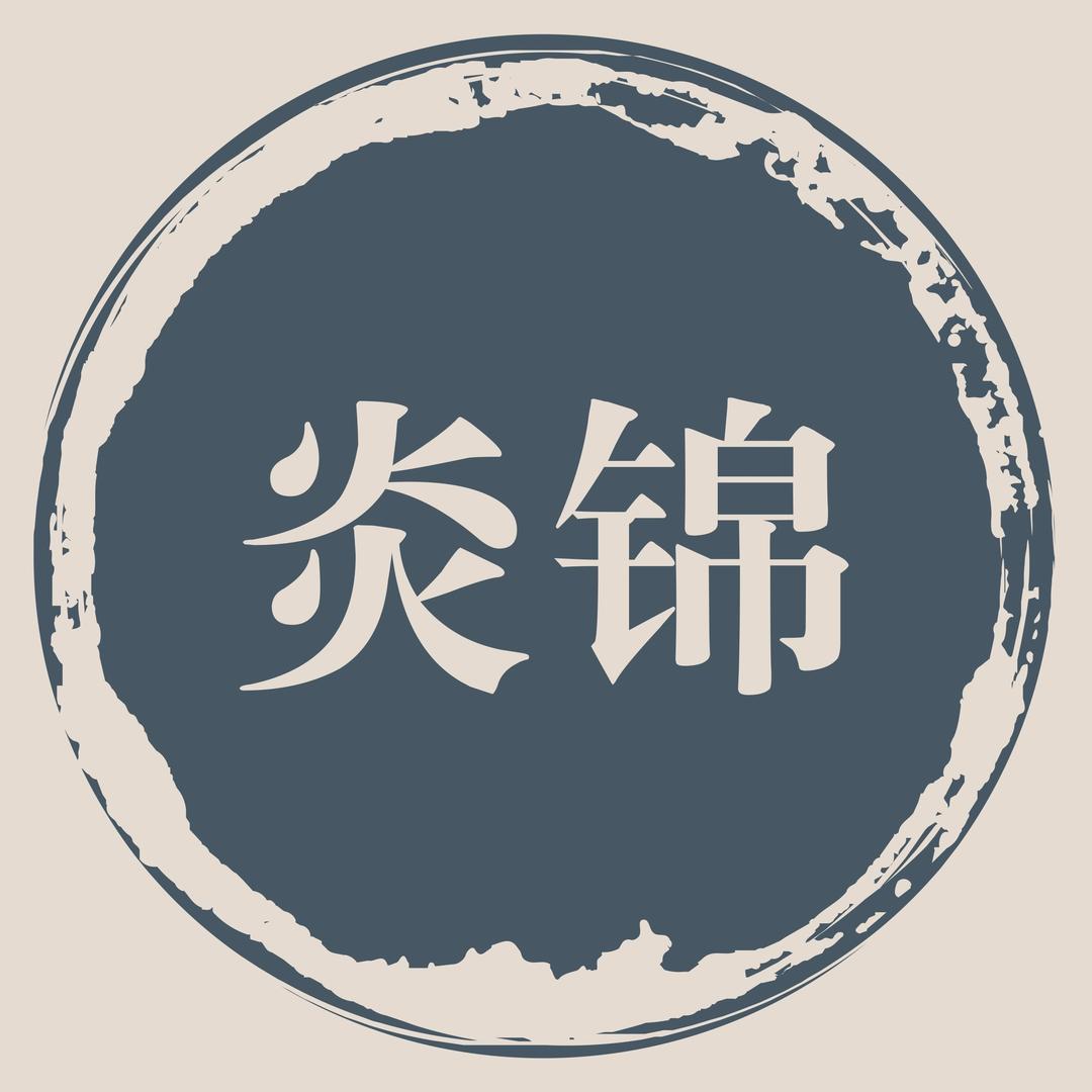 炎锦香云纱