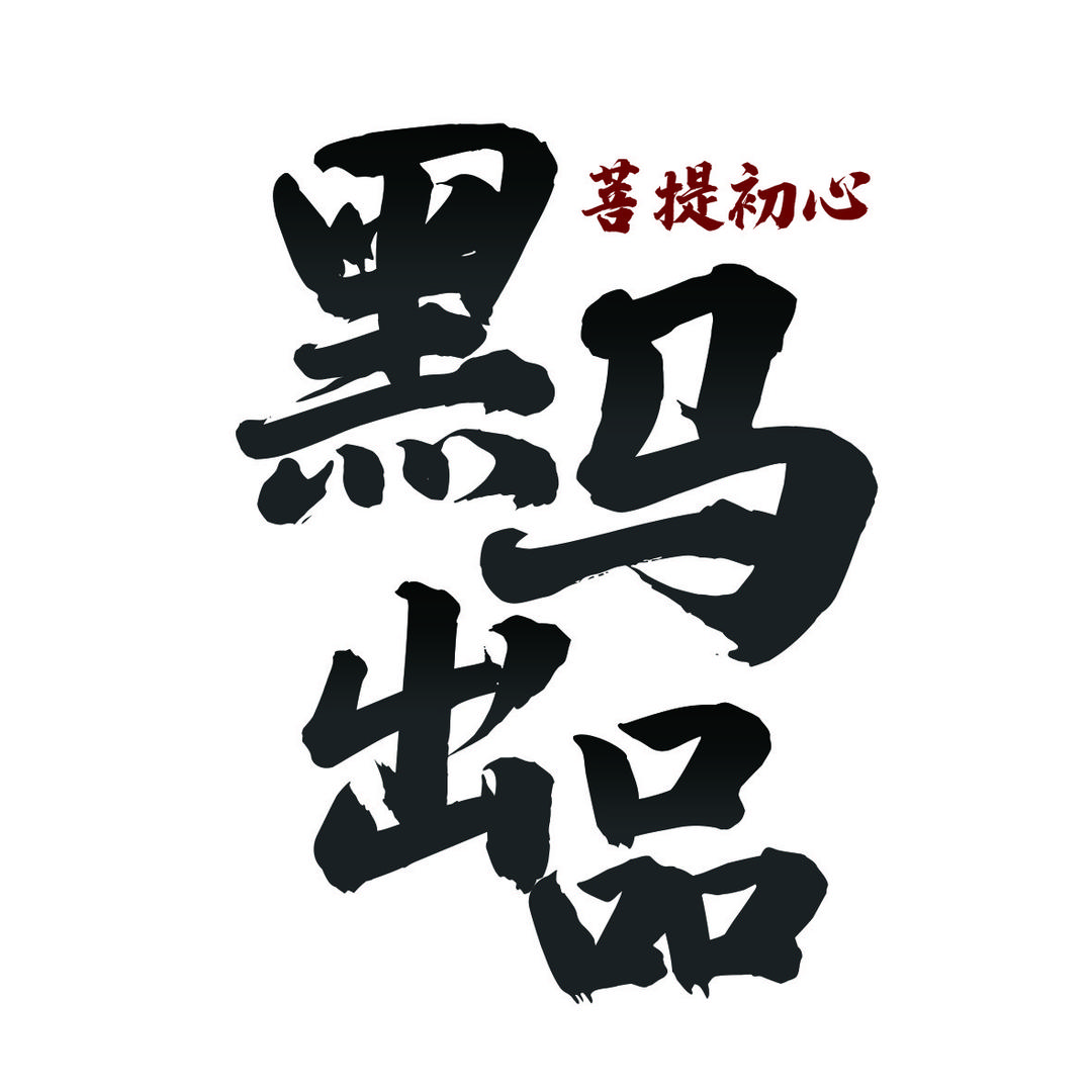 黑马出品·专注高端大金刚