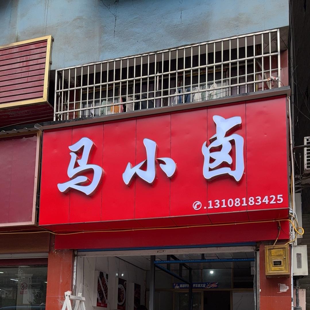 马小卤