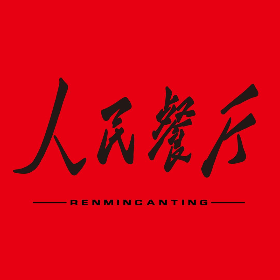 人民餐厅官方号