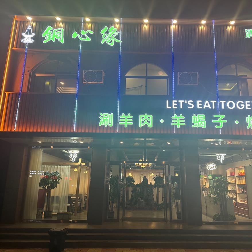绿景家园南门铜心缘清真火锅