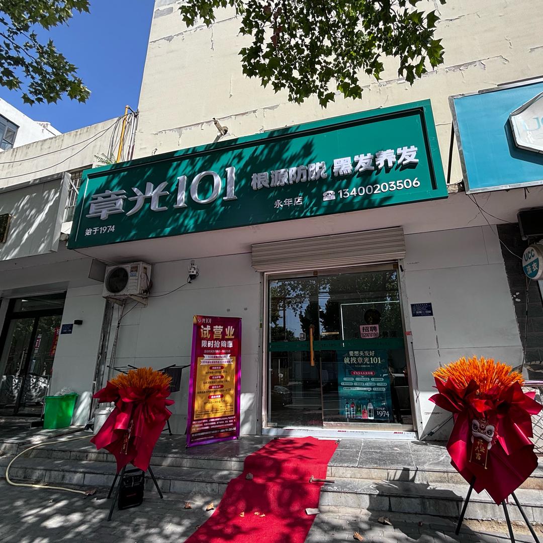 章光101（永年店）
