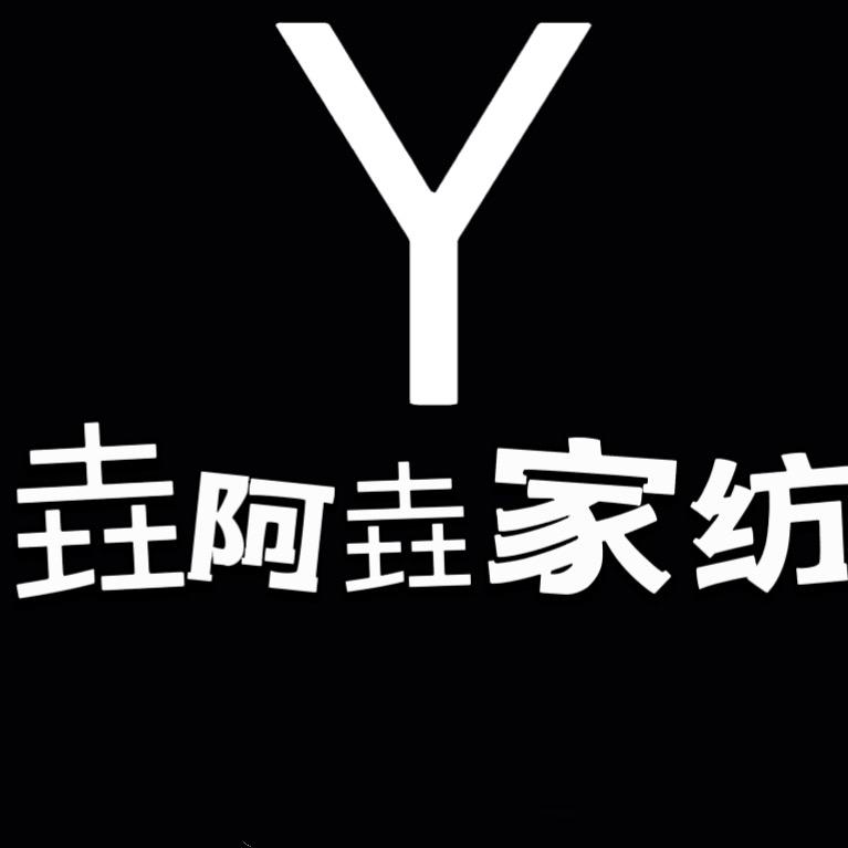 垚阿垚家纺