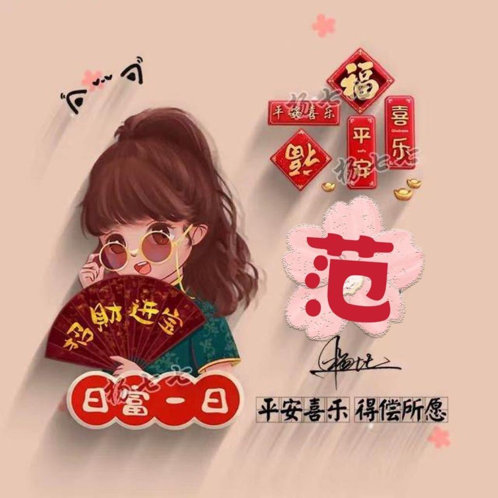 范✨范