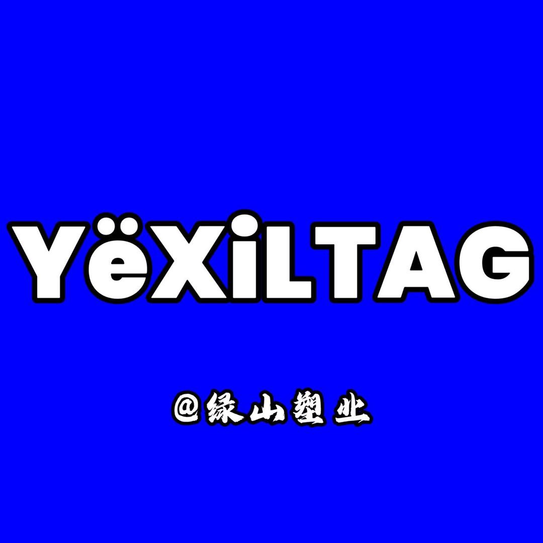 YEXILTAG塑业18号
