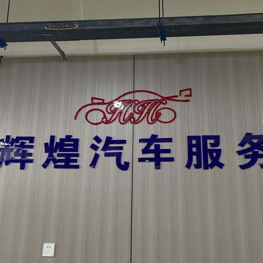 辉煌汽车服务中心-销售主管