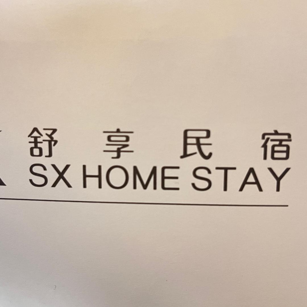 舒享民宿（清明上河园店）