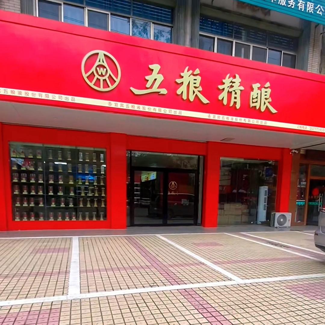 五粮精酿