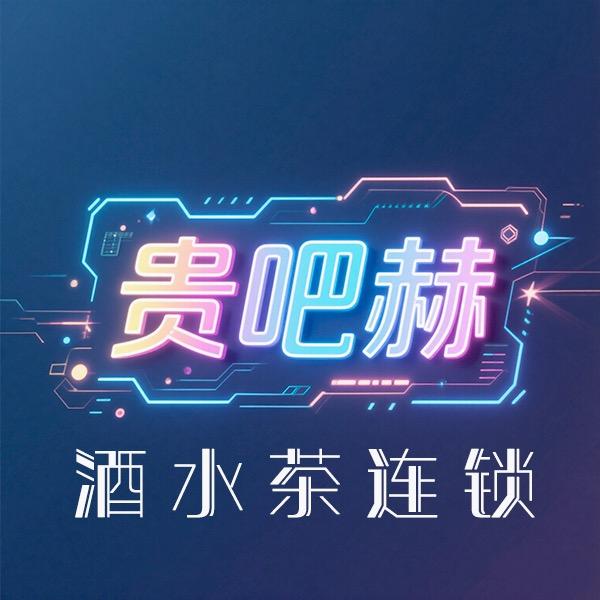 贵吧赫酒水茶连锁寿光店