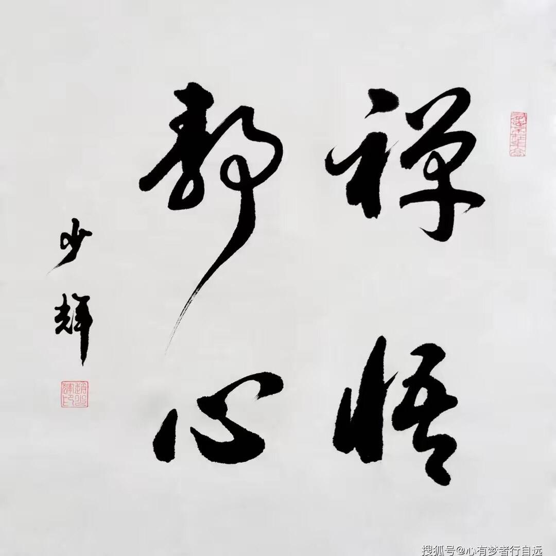 静心禅悟
