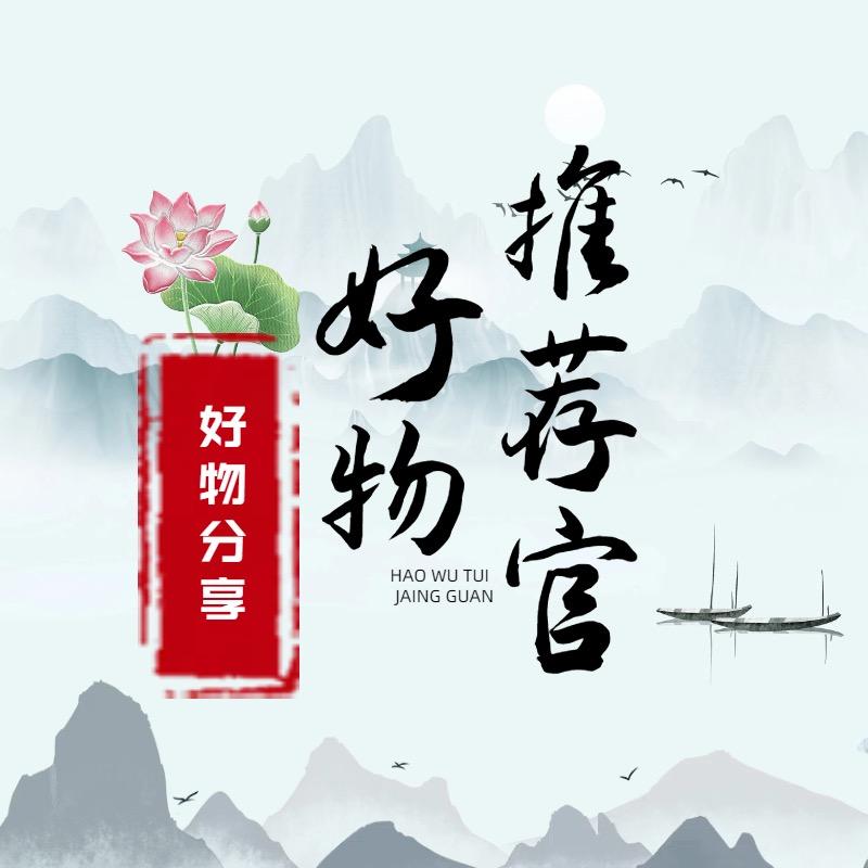 好物推荐官🌶️