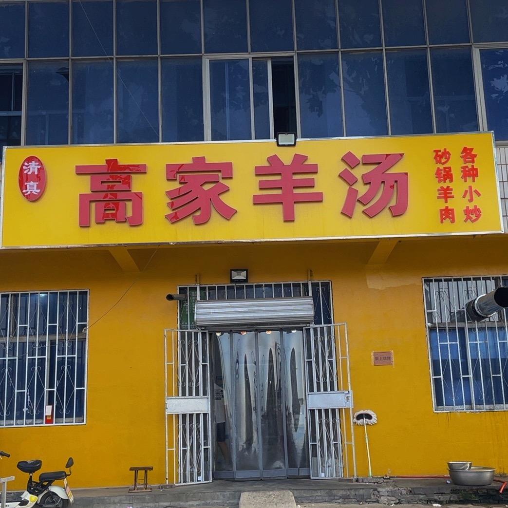 清真高家羊汤馆官方号