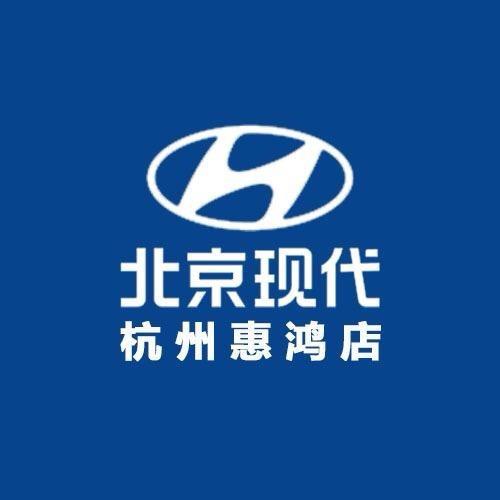 北京现代新能源杭州惠鸿店