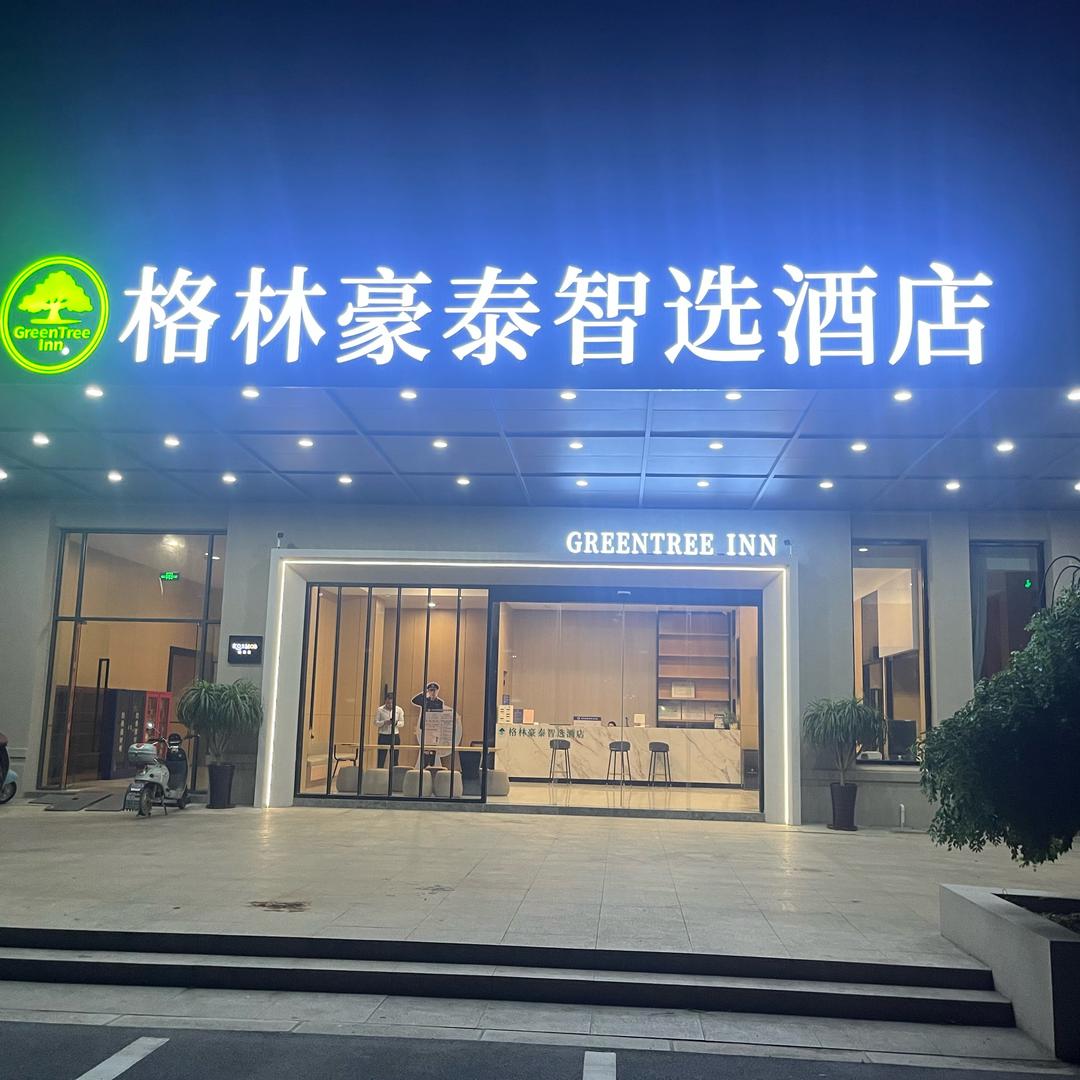格林豪泰智选松江大学城店