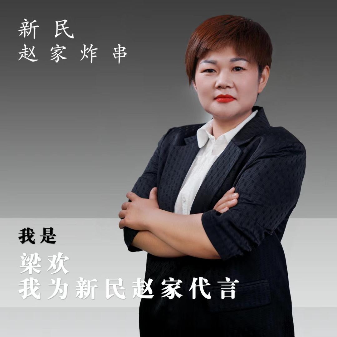 新民赵家炸串