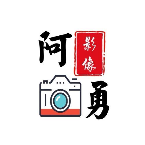阿勇影像