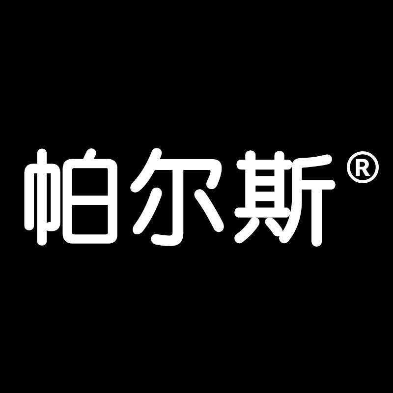帕尔斯包包皮带服饰鞋履维修护理