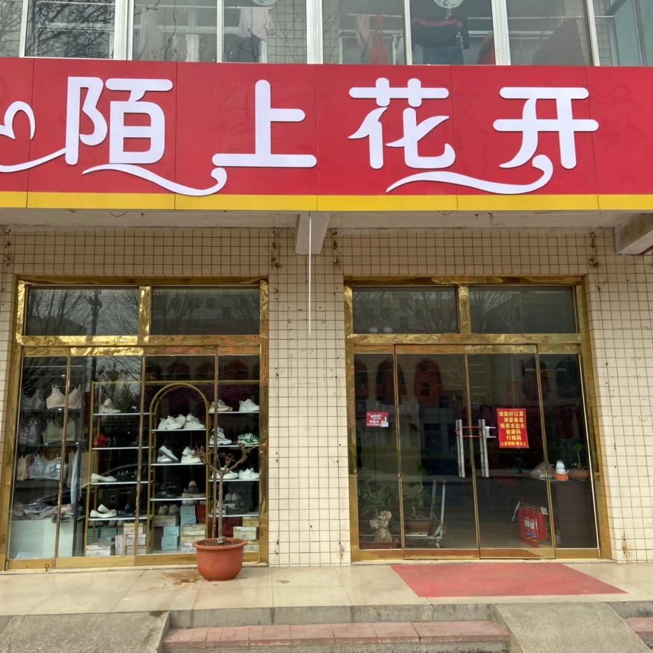 孙集陌上花开