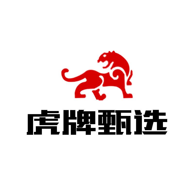 虎牌臻品优选专卖店