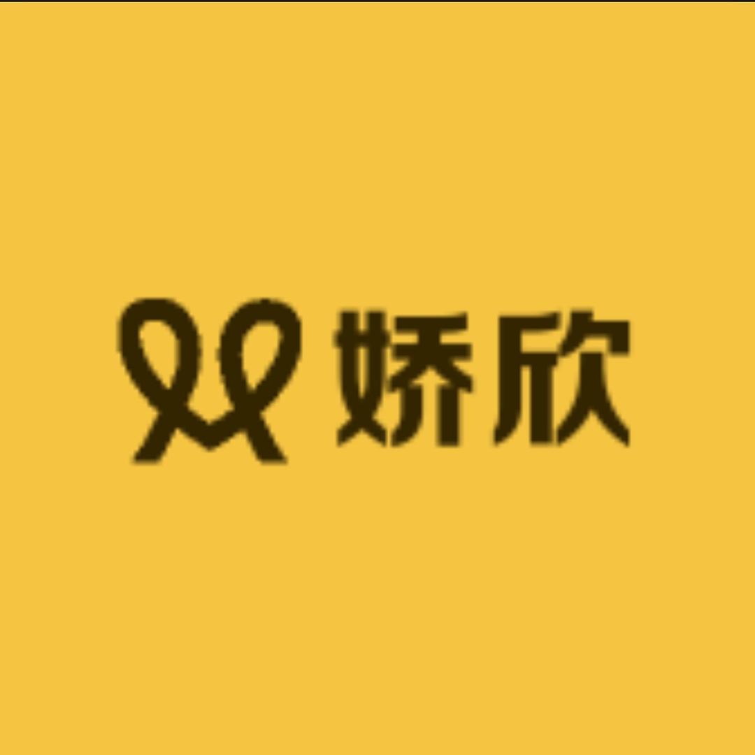 娇欣服饰