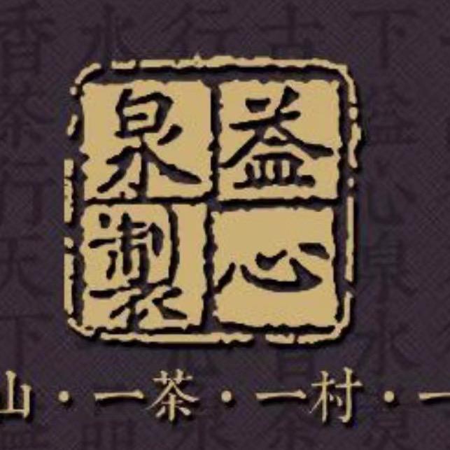 益心泉仁岚府茶叶专卖店