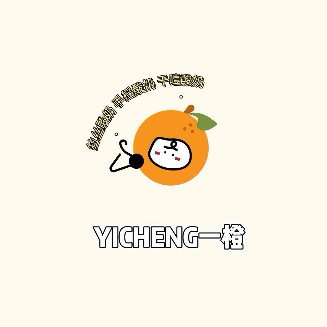 一橙酸奶（拉丝·手摇·干噎）
