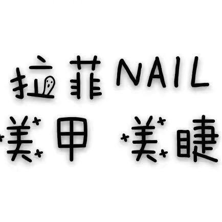 西安市拉菲美甲美睫