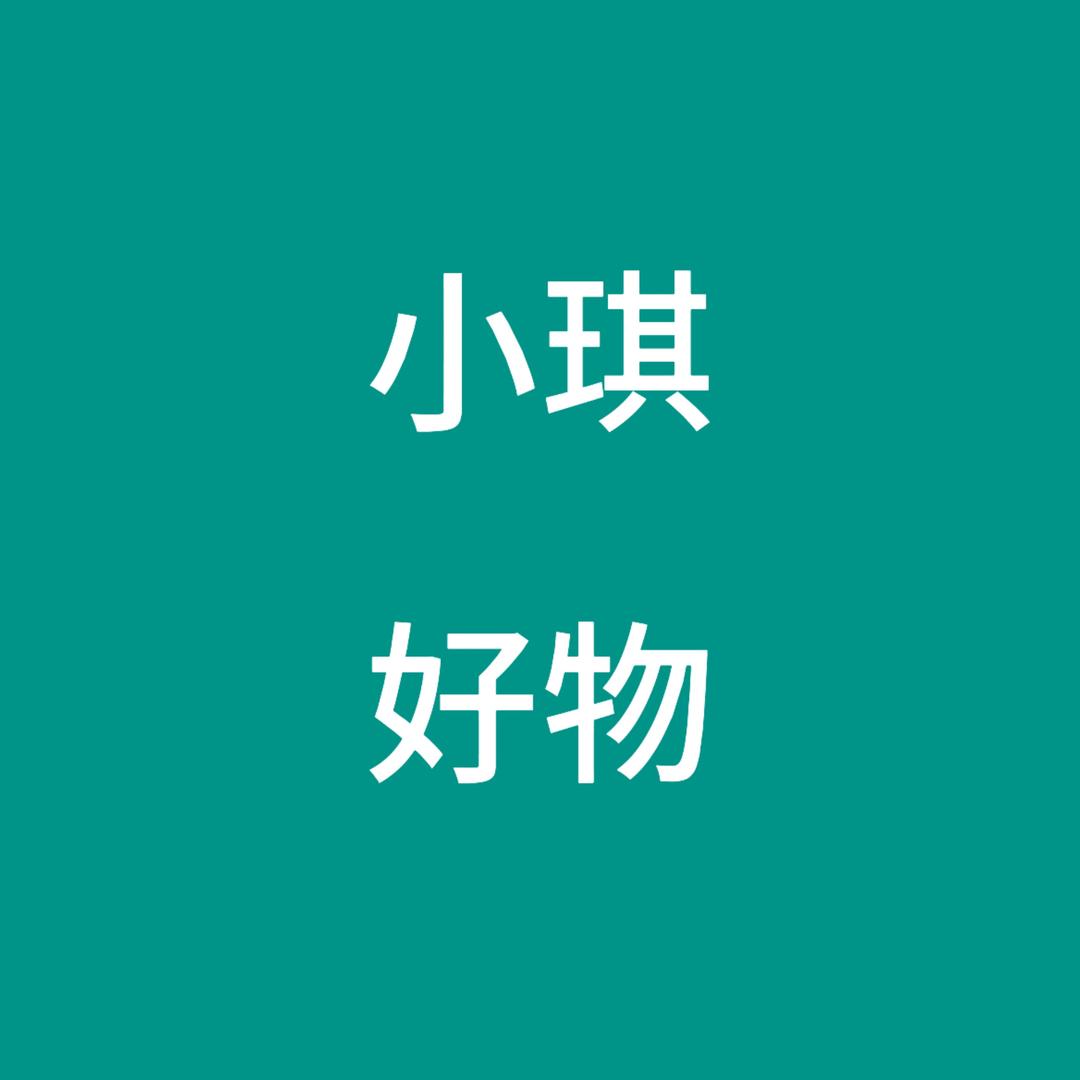 小琪好物