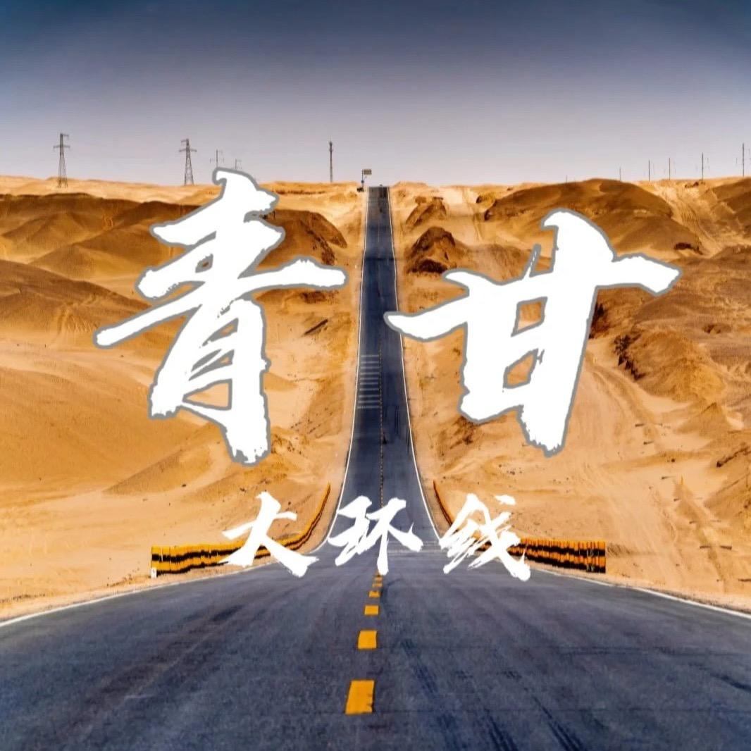青甘大环线（福利专场）