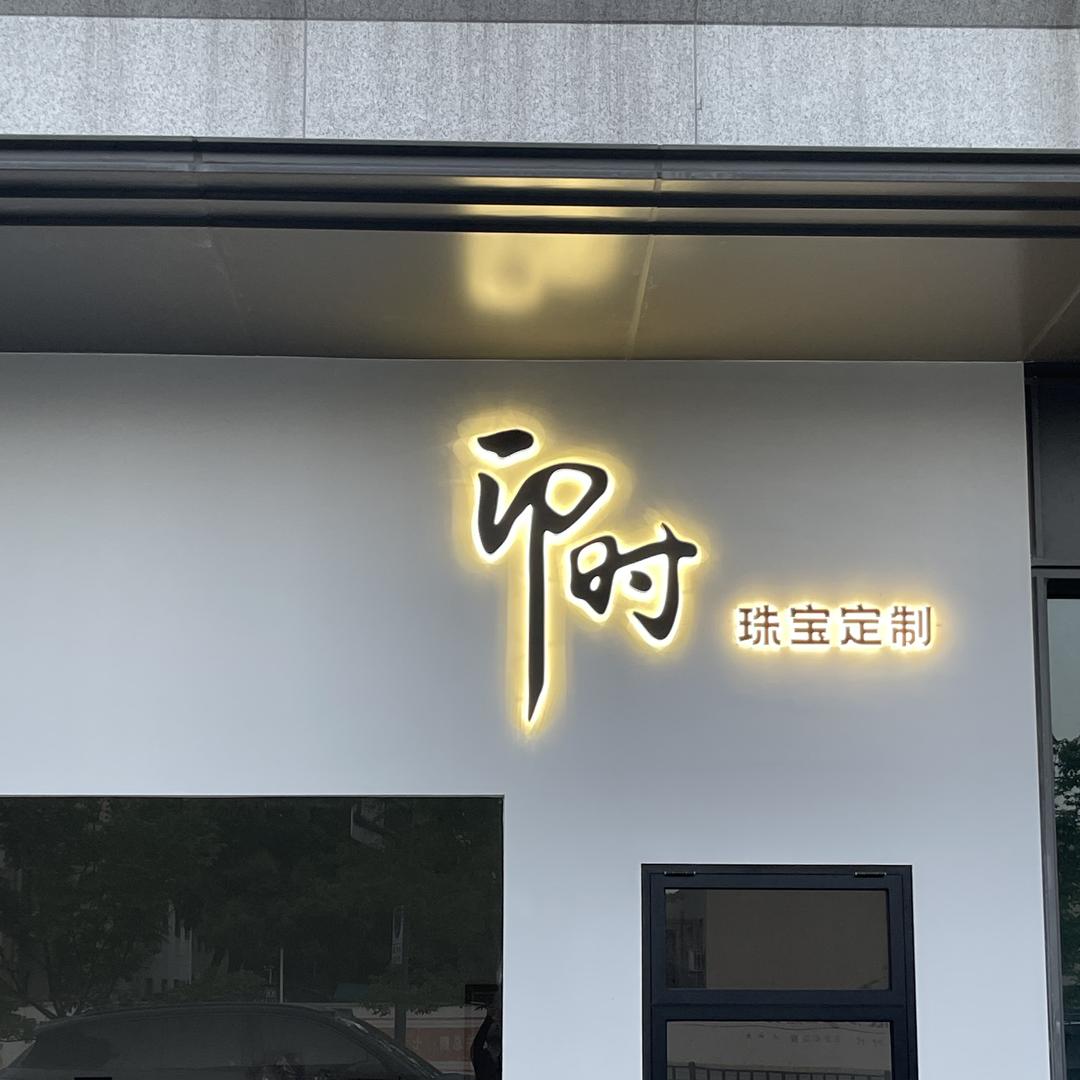 卯时珠宝定制(余姚店)