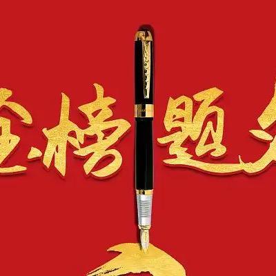 金榜题名梦然老师