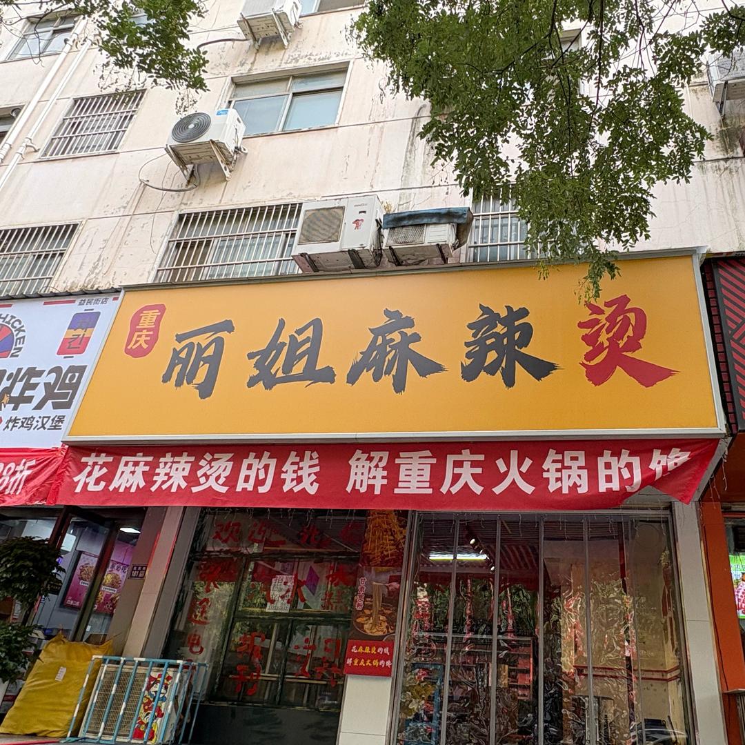 重庆丽姐麻辣烫官方号