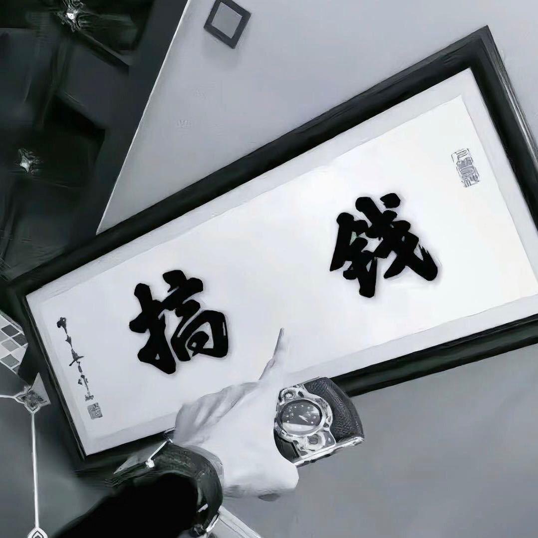 是金子总会花光