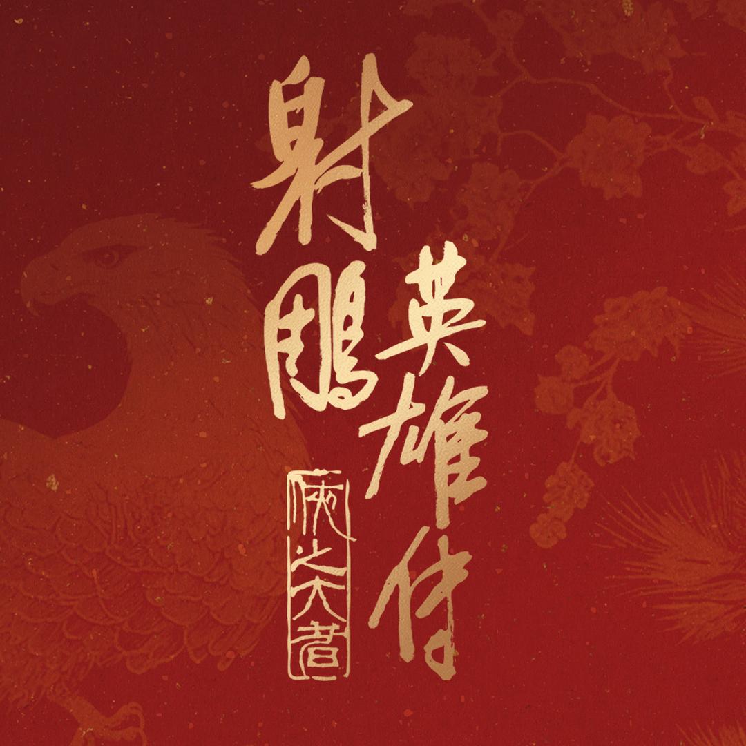 电影射雕英雄传侠之大者
