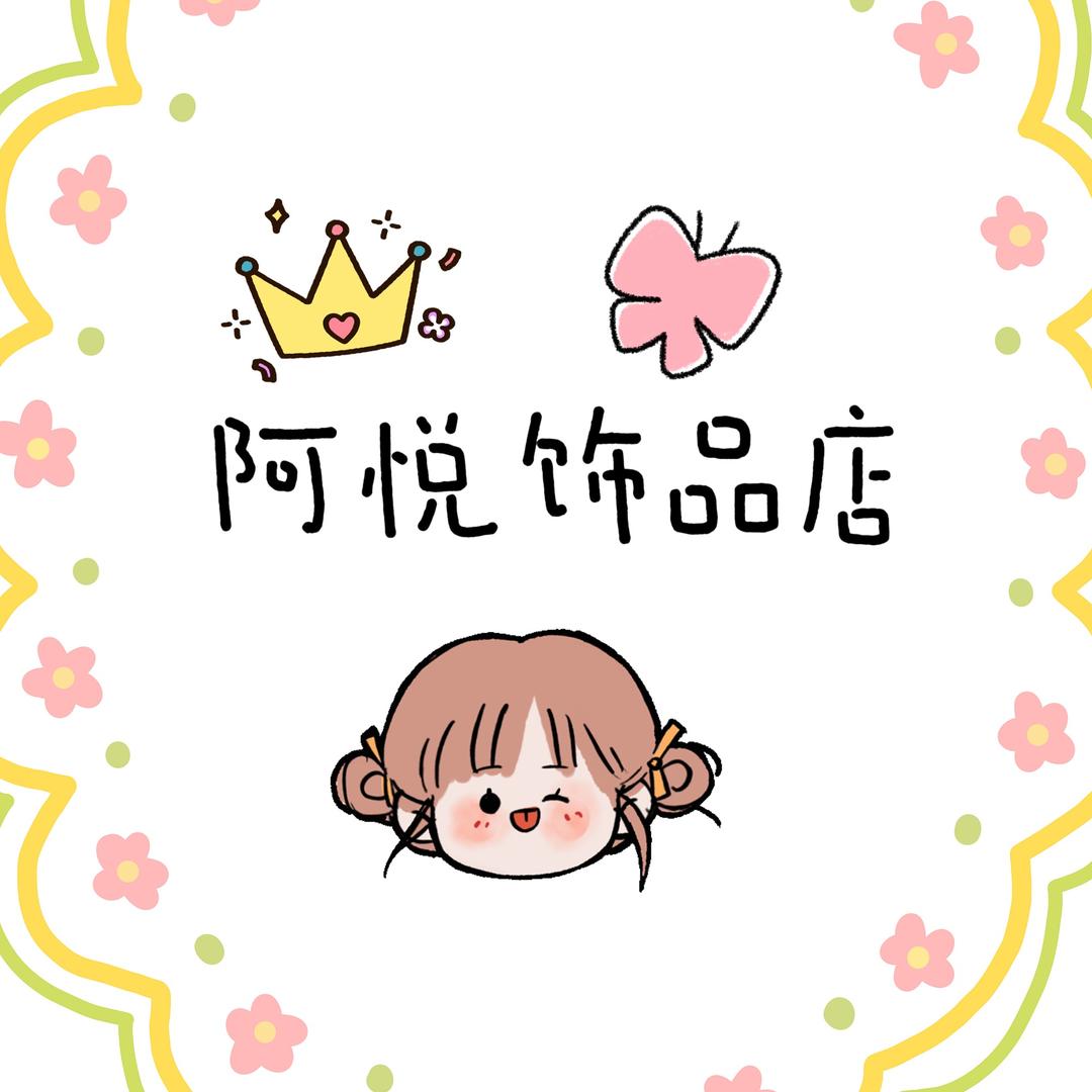 阿悦饰品店