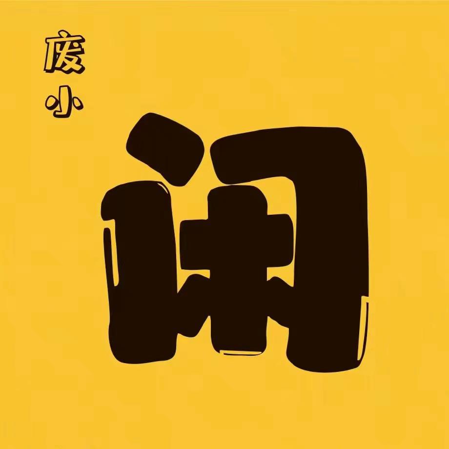 汉源废小闲