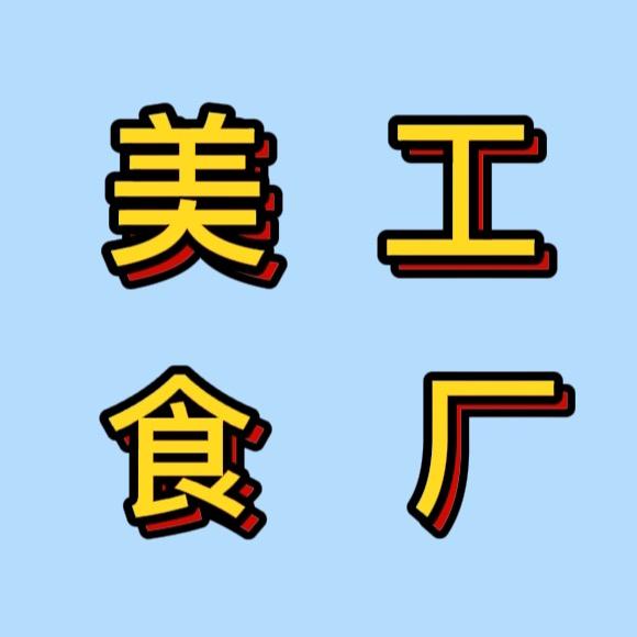 美食工厂